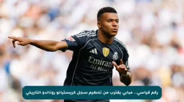 رقم قياسي.. مبابي يقترب من تحطيم سجل كريستيانو رونالدو التاريخي